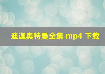 迪迦奥特曼全集 mp4 下载